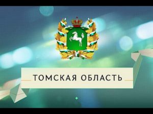 Инвестиционный портал Томской Области