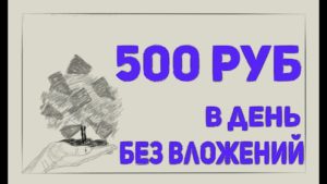Заработать 500 рублей без вложений