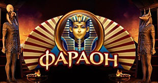 Онлайн - казино "Фараон"