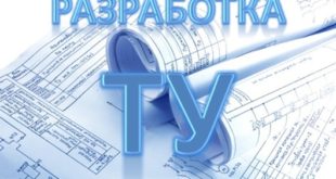 Разработка технических условий